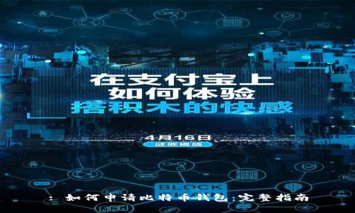 : 如何申请比特币钱包：完整指南