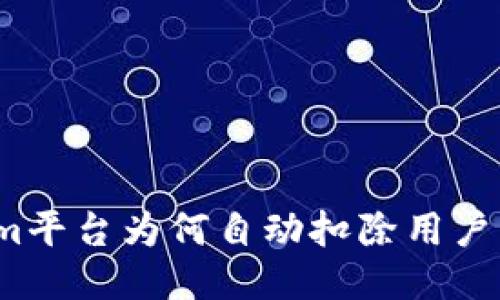 Tokenim平台为何自动扣除用户两个币？