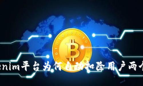 Tokenim平台为何自动扣除用户两个币？