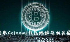  如何获取Coinomi钱包地址及