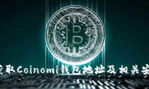  如何获取Coinomi钱包地址及相关安全提示