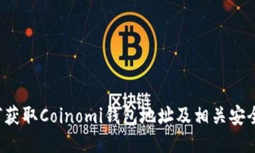  如何获取Coinomi钱包地址及相关安全提示