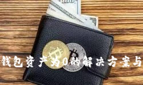 imToken钱包资产为0的解决方案与常见问题