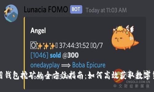 使用钱包挖矿的全方位指南：如何高效获取数字货币