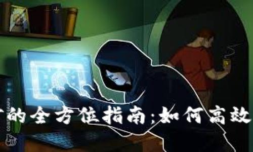 使用钱包挖矿的全方位指南：如何高效获取数字货币