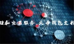 火币钱包是火币网生态系