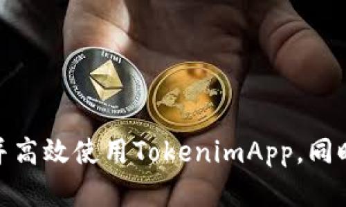tiaotiTokenimApp安卓版下载：如何快速获取和安装/tiaoti
TokenimApp, 安卓版, 下载, 安装, 用户指南/guanjianci

随着区块链和加密货币热潮的不断升温，越来越多的用户开始关注相关应用，以便进行投资和管理资产。其中，TokenimApp作为一款专注于代币管理与交易的平台，凭借其强大的功能和用户友好的界面，受到了广泛欢迎。如果你想知道如何下载和安装TokenimApp安卓版，下面将为你提供详细的指南与相关信息。

一、TokenimApp的功能介绍

TokenimApp是一款专为加密货币用户设计的移动应用，功能丰富且操作简便。主要功能包括：

ul
    li资产管理：用户可以轻松地查看和管理自己的多种加密资产，实时更新市场价格和持有资产情况。/li
    li交易服务：支持多种主流币种的交易，用户可以便捷地进行买入、卖出和转账操作。/li
    li市场分析：提供实时市场数据和趋势分析，帮助用户做出更准确的投资决策。/li
    li安全性：内置多重安全机制，确保用户资产安全和交易隐私。/li
    li用户社交：支持用户间的交流，分享投资经验和交易策略。/li
/ul

TokenimApp的这些功能让它成为了加密货币爱好者和投资者必不可少的工具。

二、如何下载TokenimApp安卓版

下载TokenimApp并不复杂，你只需按照以下步骤操作：

ul
    li1. **访问官方网站**：首先，建议你访问TokenimApp的官方网站，通常会在首页提供下载链接。确保你下载的是官方版本，以避免安全风险。/li
    li2. **扫描二维码**：一般来说，官网页面会提供二维码，可以直接用手机扫描进行下载。/li
    li3. **选择安卓版本**：确认你下载的是安卓版本的应用程序，避免下载到其他平台的版本。/li
    li4. **网络连接**：确保你的手机连接到稳定的网络，以便快速下载。/li
    li5. **点击下载**：按下下载按钮，应用会自动开始下载，下载完成后会在手机的下载管理中显示。/li
/ul

这是下载TokenimApp的基本步骤，确保在下载时注意到应用的版本和来源。

三、TokenimApp的安装步骤

下载完应用后，你需要进行安装，以下是步骤：

ul
    li1. **找到下载的APK文件**：通常在手机的“下载”文件夹中，你可以使用文件管理器找到安装包。/li
    li2. **允许安装未知来源应用**：在安装之前，你可能需要在手机的设置中允许安装来自未知来源的应用。前往“设置”
						</div>
						
					</div>
					
				</div>
				<div class=