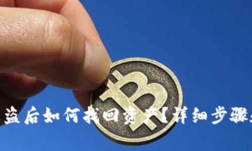 imToken钱包被盗后如何找回资产？详细步骤和常见问题解答