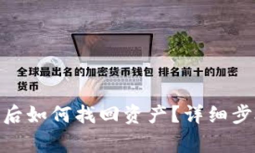imToken钱包被盗后如何找回资产？详细步骤和常见问题解答