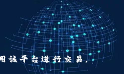   Uniswap是正规平台吗？深入探讨去中心化交易所的安全及可靠性 / 

 guanjianci Uniswap, 去中心化交易所, 加密货币, 区块链, 安全性 /guanjianci 

在近年来，去中心化金融（DeFi）的崛起使得像Uniswap这样的去中心化交易平台变得越来越流行。Uniswap是一个基于以太坊的去中心化交易所（DEX），允许用户无须中介即可直接进行加密货币交易。在这个平台上，用户可以通过提供流动性赚取交易费用，同时也能轻易地进行资产交换。在讨论Uniswap是否为正规的交易平台时，我们需要从多个维度进行分析，包括其技术基础、用户安全性、合规性以及市场反馈等方面。

什么是Uniswap？

Uniswap成立于2018年，是一个基于以太坊区块链的去中心化交易平台，采用了自动化做市商（AMM）模式，而不是传统的订单簿方式。用户通过“流动性池”提供资产，其他用户则可以通过这些池子进行无缝的交换。在Uniswap上，价格是由流动性池中的资产数量决定的，而不是由买卖订单决定。

Uniswap的用户界面简单易懂，适合任何级别的加密货币用户。用户只需连接他们的以太坊钱包，例如MetaMask，然后便可进行交易。同样，流动性提供者可以通过在平台上存入两种加密资产并获得流动性代币，从而赚取交易手续费作为收益。

Uniswap的安全性如何？

作为一个去中心化的平台，Uniswap的安全性主要取决于其智能合约的代码安全性。Uniswap的智能合约是开源的，任何人都可以审查其代码。此外，Uniswap也得到了许多安全审计公司的审计。虽然这降低了潜在的安全漏洞，但用户还是需要承担一定的风险，因为交易和智能合约都是不可逆的。

已经有用户由于错误的合约链接或钓鱼网站而遭受损失，因此，保证安全的最佳实践是确保用户直接访问Uniswap的官方网站，并保持对所用智能合约的警惕。同时，用户应定期更新他们的钱包和其他安全工具，以确保保护资产。

Uniswap是否符合合规性？

Uniswap作为去中心化平台，的确绕过了一些传统金融系统的信息披露和合规性要求。由于没有中心化的控制实体，因此Uniswap在合规性方面面临许多挑战。例如，用户在平台上交易时，并不需要提供身份信息，这在某种程度上会引起监管机构的关注。

然而，这种匿名性和去中心化的特性是DeFi的核心价值之一。许多支持Uniswap的人认为，去中心化交易所可以提供更大的自由和隐私，而不受传统金融体系的约束。尽管如此，监管环境正在快速变化，用户需要关注不同国家/地区对加密货币和DeFi的法规，以便在使用这些平台时保持合法。

用户对Uniswap的反馈如何？

从整体来看，用户对Uniswap的反馈通常是积极的。交易的便捷性和低费用是用户选择Uniswap的主要原因。同时，Uniswap对各种交易对的支持也吸引了大量不同种类的资产。尤其是在加密牛市期间，用户能从中获得可观的收益。

不过，也有用户提出了一些负面反馈。比如，由于在流动性池中提供资金时会面临无常损失（impermanent loss），一些流动性提供者在市场波动较大时可能遭遇资产价值损失。还有个别用户也抱怨过平台的用户支持服务较少，在遇到问题时不容易获得及时的帮助。

如何在Uniswap上进行交易？

在Uniswap进行交易的流程相对简单。首先，用户需要准备一个以太坊钱包，例如MetaMask，确保钱包中有一定数量的ETH用于支付手续费。接着，用户可以直接通过Uniswap的官网进行兑换。这里以换取USDT为例，详细步骤如下：

ol
li连接钱包：点击“连接钱包”选项，选择您使用的钱包类型，授权连接。/li
li选择交易对：在“从”下方选择您想要交易的资产（例如ETH），在“到”下方选择您想要得到的资产（例如USDT）。/li
li输入数量：输入您想要交易的数字，如果您输入了ETH的数量，系统将自动计算出您能获得的USDT数量。/li
li确认交易：检查拆分的资产和费用，并点击“交换”按钮，随后确认钱包授权。/li
li观察交易完成：可以在钱包中查看交易状态，确保交易成功完成。/li
/ol

用户在交易时应注意市场价格波动，确保在合适的时机进行交易。同时，合理配置投资组合，避免因无常损失而带来的风险。

问题探讨

1. Uniswap的流动性申请流程是什么样的？

在Uniswap上，用户可以通过提供两种资产的流动性来参与平台的运营。流动性提供者需遵循以下步骤：

ol
li选择资产：选择您要投资的两个资产（例如ETH和USDT），并确保在您的钱包中拥有相应数量的这两种直链资产。/li
li访问流动性界面：通过Uniswap的“流动性”选项进入流动性提供界面，选择“添加流动性”选项。/li
li输入数量：输入您愿意提供的资产数量，系统将自动计算出另一种资产的数量（根据当前的市场价格）。/li
li确认交易：再次检查输入的金额后，点击“供应”，此时会弹出钱包授权请求，确认后交易完成。/li
/ol

完成流动性提供后，您将获得流动性代币，代表您在流动性池中的份额。您可以随时撤回这些流动性，获得交易手续费和兑换产生的收益。需要注意的是，随着市场价格的波动，流动性提供者可能会面临无常损失，因此，需要确保在充分了解风险后再进行投资。

2. Uniswap中的无常损失是什么？

无常损失（Impermanent Loss）是指流动性提供者在为交易对提供流动性时，由于市场价格波动导致资产价值下降，而实际损失的价值。举个例子，如果你在流动性池中存入等价值的ETH和USDT，当ETH价格上涨时，池子为保持资产的均衡会自动兑换部分ETH为USDT，这样虽然流动性提供者依然拥有流动性代币，但其持有的ETH的数量减少，这可能使得卖出时亏损。

无常损失的程度取决于市场价格波动率，波动越大，潜在的无常损失就越明显。虽然无常损失是一种潜在风险，但如果市场价格的变化幅度不大，流动性提供者仍然可以通过获得的交易手续费来弥补这部分损失。因此，用户在为流动性池提供流动性之前，需做充分的数据分析和市场研究。

3. 如何处理Uniswap中的安全风险？

在Uniswap等去中心化交易所交易时，用户需要关注一些安全风险，包括智能合约的漏洞、钓鱼网站等。以下是一些处理建议：

ol
li直接访问官网：确保通过官方途径访问Uniswap网站，避免点击陌生链接或广告。/li
li使用硬件钱包：建议使用硬件钱包来存储大额资产，这样比软件钱包安全性高，可以降低黑客攻击的风险。/li
li保持软件更新：定期更新钱包和浏览器的安全补丁，确保使用最新版本，增强安全性。/li
li分散投资：不要把所有资产放在单一平台，尽量分散到多个交易所和钱包中，以降低风险。/li
li监控账户：时常监控自己的账户活动，若发现异常交易，应立即采取措施，例如更改密码和密钥。/li
/ol

总之，在使用Uniswap等没有中心化权威的平台时，提高安全意识和自我保护能力是非常重要的。

4. Uniswap货币对的流动性如何影响交易价格？

在Uniswap，流动性池的设计使用了恒定乘积公式（x * y = k），这里的x和y分别表示两种资产的数量，而k则是恒定的。在流动性池中，每当交易发生时，资产的比例发生变化，价格也会自动更新。资产在池中的比例越多，其价格波动越小，但由于流动性提供者可能会面临无常损失，因此影响价格的因素是多方面的。

如果某一交易对的流动性较低，少量的交易就可能引起价格较大幅度的波动。因此，为了降低价格滑点，保证交易顺利进行，流动性池的充裕是至关重要的。交易者在进行大额交易时，应该特别关注流动性，以避免支付过高的交易费用和承受不必要的价格波动。

5.未来的Uniswap发展趋势是什么？

随着DeFi生态系统的不断发展，Uniswap作为其重要组成部分，将继续得到市场的关注。未来的发展趋势可能包括以下几个方面：

ol
li多链支持：将来，Uniswap可能会在其他区块链上推出，增加其支持的资产范围和流动性，从而吸引更多的用户和交易。/li
li增强用户体验：随着竞争的加剧，Uniswap可能会不断用户界面，提供更多功能，从而提升用户体验。/li
li合规性调整：为了适应不断变化的监管环境，Uniswap可能会根据合规要求进行调整，提升用户的合法性与信任感。/li
li盈利模式创新：除了现有的交易费用，未来可能会探索更多的盈利模式，如NFT和合成资产等创新。/li
li与传统金融整合：可能会与传统金融机构合作，推动DeFi进一步普及，使得普通用户能够更容易采用这样的技术。/li
/ol

综上所述，Uniswap作为一个去中心化交易平台，具备一定的安全性和适合的市场需求，虽然在合规等方面确实面临某些挑战，但其未来前景依旧光明。用户需保持警惕，增强安全防范意识，并合理使用该平台进行交易。