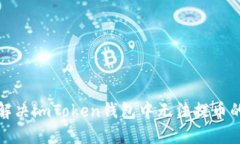 如何解决imToken钱包中无法