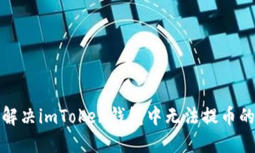 如何解决imToken钱包中无法提币的问题