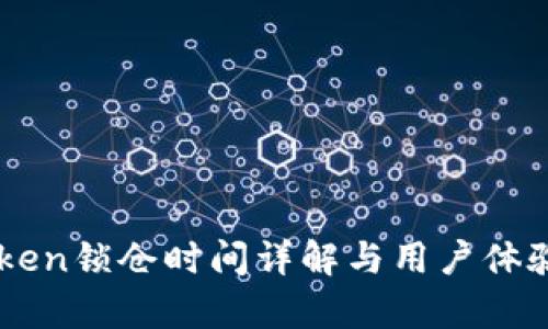 imToken锁仓时间详解与用户体验解析