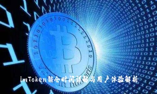 imToken锁仓时间详解与用户体验解析