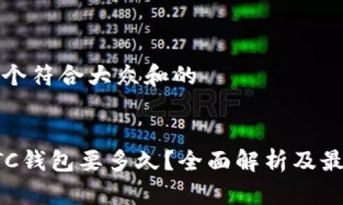 思考一个符合大众和的


更新BTC钱包要多久？全面解析及最佳实践