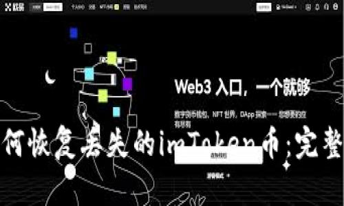 : 如何恢复丢失的imToken币：完整指南