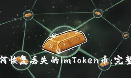 : 如何恢复丢失的imToken币：完整指南