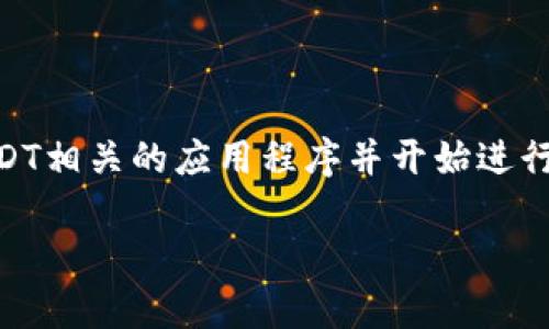 USDT（泰达币）是一种广泛使用的稳定币，近年来受到越来越多用户的关注。如果您想要下载与USDT相关的应用程序并开始进行加密货币交易，那么本文将为您提供全面的指导，涵盖下载 App 的步骤、常见问题及其解决方案。

如何下载 USDT 钱包应用程序：完美指南