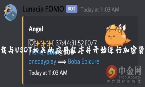 USDT（泰达币）是一种广泛使用的稳定币，近年来受到越来越多用户的关注。如果您想要下载与USDT相关的应用程序并开始进行加密货币交易，那么本文将为您提供全面的指导，涵盖下载 App 的步骤、常见问题及其解决方案。

如何下载 USDT 钱包应用程序：完美指南