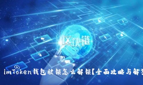 : imToken钱包被锁怎么解锁？全面攻略与解答