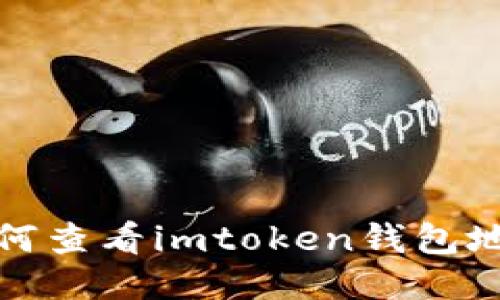 如何查看imtoken钱包地址