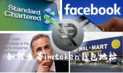 如何查看imtoken钱包地址