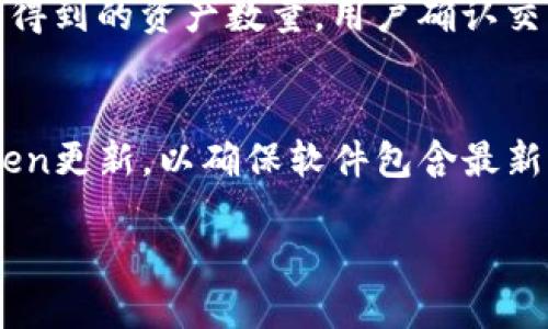 imToken身份钱包：安全便捷的数字资产管理工具
imToken, 身份钱包, 数字资产, 加密货币, 钱包安全/guanjianci

在数字货币和区块链技术飞速发展的今天，越来越多的用户意识到了安全和便捷的数字资产管理工具的重要性。其中，imToken身份钱包作为一个深受用户喜爱的选择，提供了出色的用户体验和安全性。在本文中，我们将深入探讨imToken身份钱包的功能、特点以及如何使用它来管理您的数字资产。

什么是imToken身份钱包？
imToken是一个基于Ethereum（以太坊）和其它公链技术的数字资产钱包。它不仅支持多种数字货币的存储和交易，还提供了一系列其它功能，致力于提升用户的资产管理体验。imToken身份钱包的特别之处在于其“身份”功能，允许用户在不同区块链应用中使用区块链身份进行访问，不再需要繁琐的账号注册和登录流程。

用户通过imToken身份钱包可以轻松进行数字资产的收发、交易、借贷等操作，而其安全性也得到了广泛认可。imToken采用了多重安全策略，包括加密技术、助记词备份、以及对私钥的安全保护，确保用户的资产不会轻易遭受攻击。

imToken身份钱包的主要功能
imToken身份钱包拥有多种强大的功能，使其成为了用户管理数字资产的理想选择。以下是一些主要功能的详细介绍：

h41. 多链支持/h4
imToken支持多种公链（如Ethereum、EOS等），用户可以在一个应用内管理不同链上的资产。这种多链支持极大地提高了用户的灵活性，在不同的交易市场中自由切换。

h42. 代币交换/h4
用户可以通过imToken进行代币之间的快速交换，这一过程简单直观，既方便了用户交易，又在一定程度上减少了手续费。通过内置的去中心化交易所功能，用户能够以更低的成本进行资产变现。

h43. 安全存储/h4
安全是imToken身份钱包的一大亮点。用户的私钥保存在本地设备中，不会被上传至任何服务器，从而有效防止了黑客攻击和盗取。此外，imToken还提供了数字身份认证，确保在进行交易时，用户的身份得到充分验证。

h44. DApp集成/h4
imToken还整合了多款去中心化应用（DApp），用户可以直接在钱包内访问这些应用，进行DeFi（去中心化金融）、NFT（非同质化代币）等多种操作，实现更丰富的数字资产应用场景。

h45. 社区与支持/h4
imToken拥有活跃的用户社区，用户在使用过程中遇到的各种问题都能够在社区中得到解决。此外，imToken团队还提供了专业的在线客服支持，帮助用户及时处理技术问题。

如何使用imToken身份钱包？
使用imToken身份钱包非常简单，以下是详细的步骤：

h41. 下载与安装/h4
首先，用户需要在官方网页或各大应用商店中下载imToken钱包。安装完成后，打开应用。

h42. 创建钱包或导入钱包/h4
用户在首次使用时可以选择创建新钱包或者导入已有的钱包。如果选择创建新钱包，系统会提示用户设置密码并生成助记词。请务必将助记词妥善保存，因为一旦丢失，用户将无法恢复资产。

h43. 进行资产管理/h4
钱包创建完成后，用户可以通过钱包界面查看资产余额、发送或接收数字货币，同时可以通过内置的DApp市场访问多种去中心化应用，充分利用imToken的多功能性。

h44. 确保安全/h4
用户在使用过程中要注意安全，定期更新密码，并保持应用程序为最新版本。此外，ne要保持警惕，避免访问不安全的链接，否则可能面临资产被盗风 险。

常见问题解答

h41. imToken如何保证用户资产的安全性？/h4
imToken采用了多重保护机制来确保用户资产的安全性。首先，用户的私钥保存在本地设备中，这意味着即便是imToken的服务器也无法访问用户的私钥。其次，所有交易均需要用户的确认，从而避免未经授权的交易。此外，imToken还引入了身份认证和多重签名等技术手段，进一步提升了安全性。同时，用户被鼓励使用复杂密码和启用生物识别等额外安全措施来保护自己的钱包。

h42. 如何恢复丢失的imToken钱包？/h4
如果用户丢失了钱包，他们可以通过助记词来恢复钱包。在安装imToken之后，用户可以选择“导入钱包”功能，输入助记词即可恢复。值得注意的是，助记词非常重要，必须妥善保管，从而避免钱包无法恢复的情况。

h43. imToken支持哪些类型的数字资产？/h4
imToken支持多种主流加密资产，包括但不限于Ethereum（以太坊）、Bitcoin（比特币）、以及各种ERC-20标准的代币。此外，imToken还定期更新支持的资产种类，用户可以通过钱包内的更新功能查看当前支持的所有资产。

h44. 如何在imToken中进行资产交换？/h4
在imToken中，用户可以使用内置的去中心化交换功能来进行不同资产之间的交换。用户只需选择想要交换的资产与目标资产，输入交换数量，系统将显示当前交易费率及最终得到的资产数量。用户确认交易后，系统将自动处理交换流程，完成后用户的资产将即时变化。

h45. 如何确保使用imToken中的DApp安全？/h4
使用imToken中的DApp时，用户应确保选择知名和有信誉的应用，并仔细阅读相关协议和条款。用户还可查看社区反馈与评价，以判断某个DApp是否安全。此外，定期检查imToken更新，以确保软件包含最新的安全补丁和功能，减少潜在风险。最后，用户可以考虑连接硬件钱包来增加额外的安全性。

总结来说，imToken身份钱包凭借其多功能和高安全性为用户提供了优质的数字资产管理体验。在使用过程中，用户应注意安全措施，从而确保数字资产的安全与便捷管理。