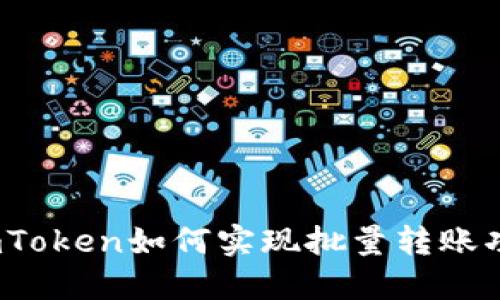 : imToken如何实现批量转账功能？