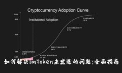 如何解决imToken未发送的问