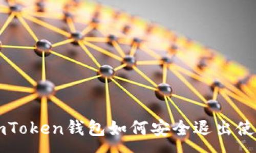 :
imToken钱包如何安全退出使用