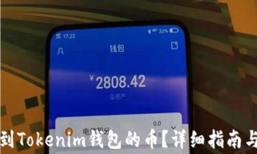
如何查看转账到Tokenim钱包的币？详细指南与常见问题解答