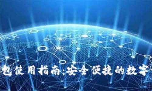 1st币手机钱包使用指南：安全便捷的数字资产存储方案