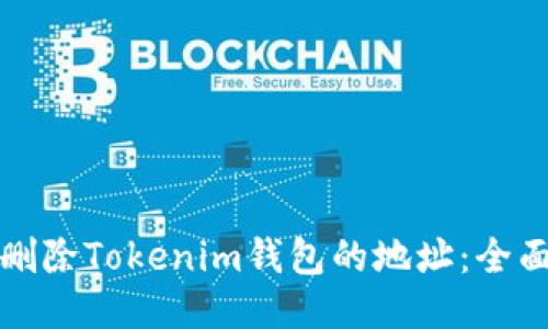 如何删除Tokenim钱包的地址：全面指南