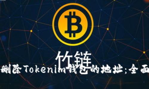 如何删除Tokenim钱包的地址：全面指南