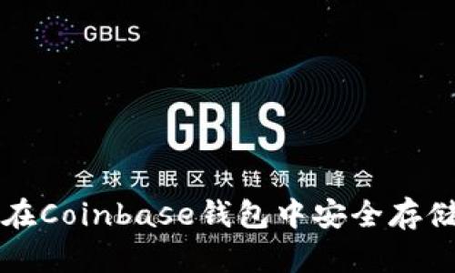 : 如何在Coinbase钱包中安全存储莱特币