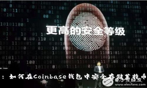 : 如何在Coinbase钱包中安全存储莱特币