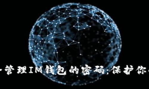 : 如何安全管理IM钱包的密码：保护你的数字资产