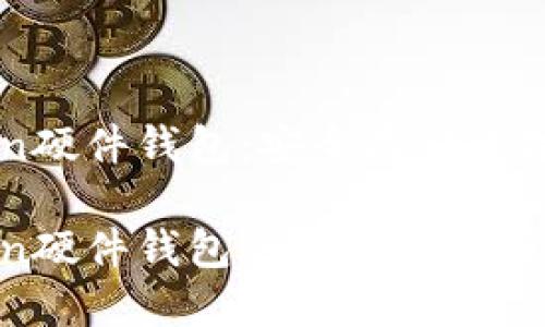 比特派与imtoken硬件钱包：安全存储数字资产的解决方案

比特派与imtoken硬件钱包的对比与选择