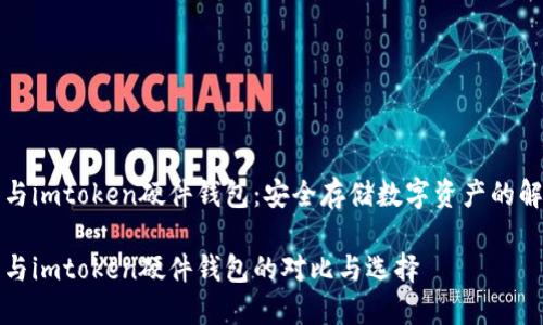 比特派与imtoken硬件钱包：安全存储数字资产的解决方案

比特派与imtoken硬件钱包的对比与选择