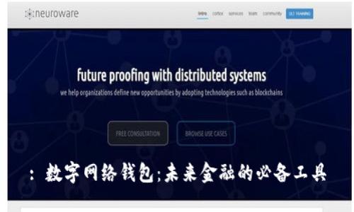 : 数字网络钱包：未来金融的必备工具