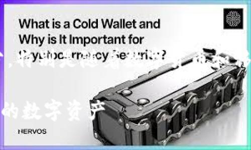 钱包的使用逐渐成为现代支付方式的一部分，特别是随着数字货币和移动支付的流行。以下是对此话题的详细分析。

i钱钱包的使用指南：如何安全便捷地管理您的数字资产