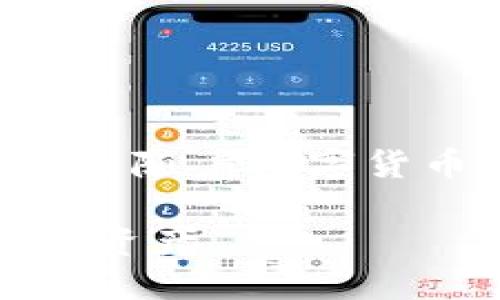 钱包的使用逐渐成为现代支付方式的一部分，特别是随着数字货币和移动支付的流行。以下是对此话题的详细分析。

i钱钱包的使用指南：如何安全便捷地管理您的数字资产