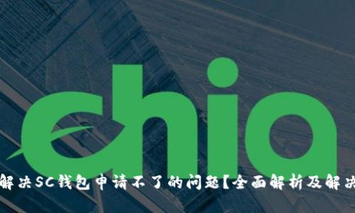 如何解决SC钱包申请不了的问题？全面解析及解决方案