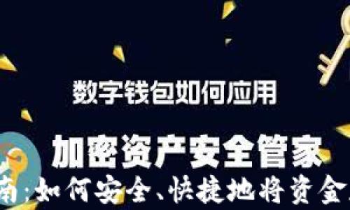 
imToken 钱包存入指南：如何安全、快捷地将资金存入您的数字资产账户