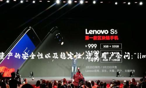 imtoken是一个流行的数字货币钱包，支持以太坊及其生态系统中的ERC20代币。在使用数字货币钱包时，用户常常关注其资产的安全性以及稳定性。许多用户会问：“iimtoken的U可以被冻结吗/i？”为了更好地解答这个问题，我们将详细探讨imtoken的功能、安全性以及资产冻结的相关知识。

imtoken钱包中的U资产是否可以被冻结？