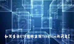 如何查询ETH转账未到Toke