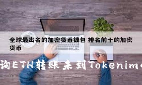 如何查询ETH转账未到Tokenim的问题？