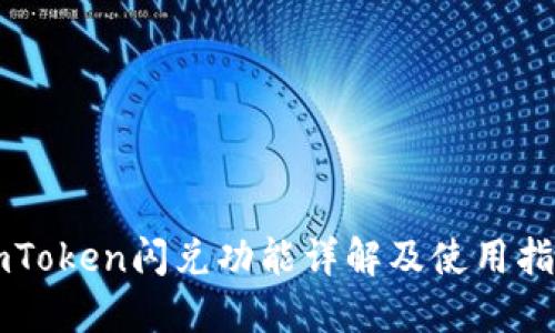 imToken闪兑功能详解及使用指南