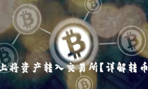 如何在Tokenim上将资产转入交易所？详解转币限额及注意事项