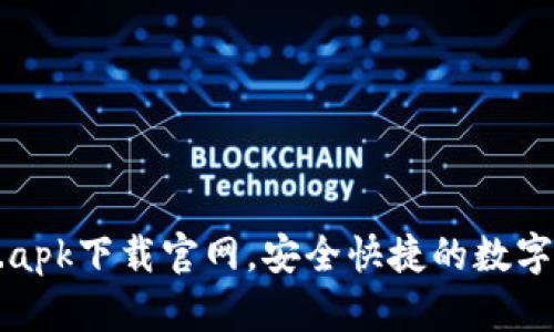 : Bitpie.apk下载官网，安全快捷的数字货币钱包